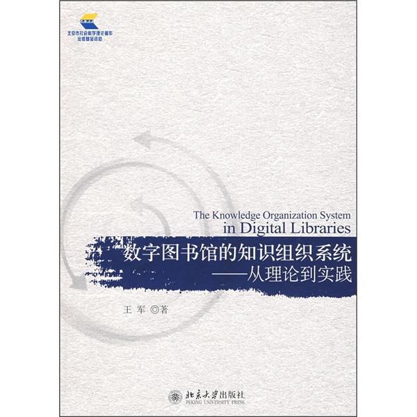 数字图书馆的知识组织系统:从理论到实践