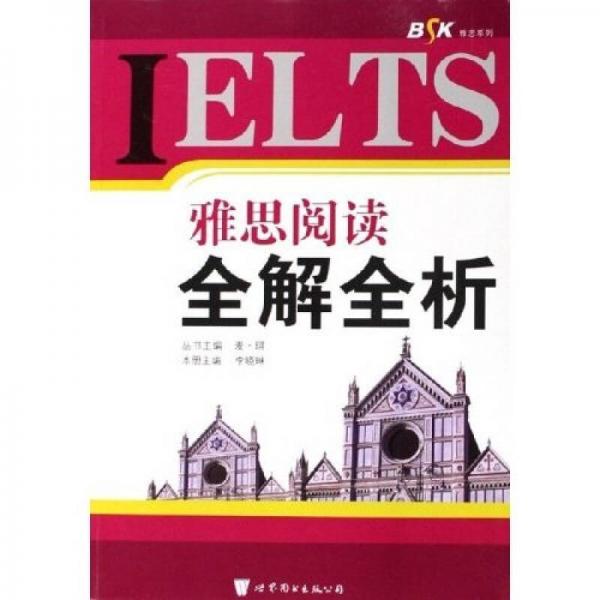 IELTS雅思阅读全解全析