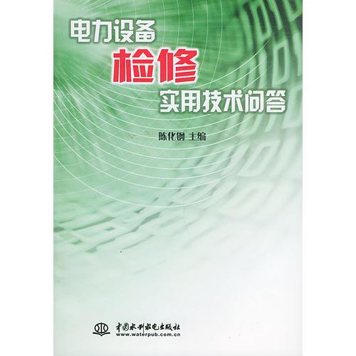 电力设备检修实用技术问答