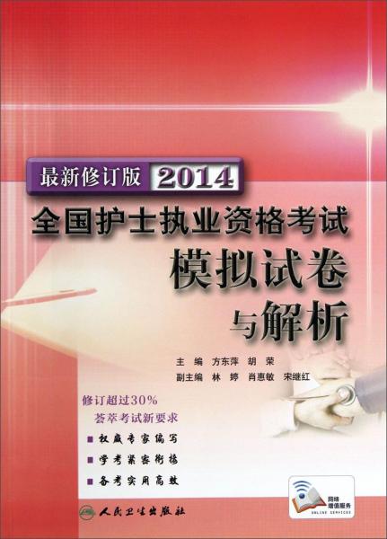 2014全國(guó)護(hù)士執(zhí)業(yè)資格考試：模擬試卷與解析