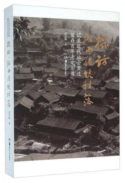 探访湘西传统村落 记录近代社会变迁留存百年老宅影像