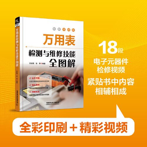 萬用表檢測與維修技能全圖解