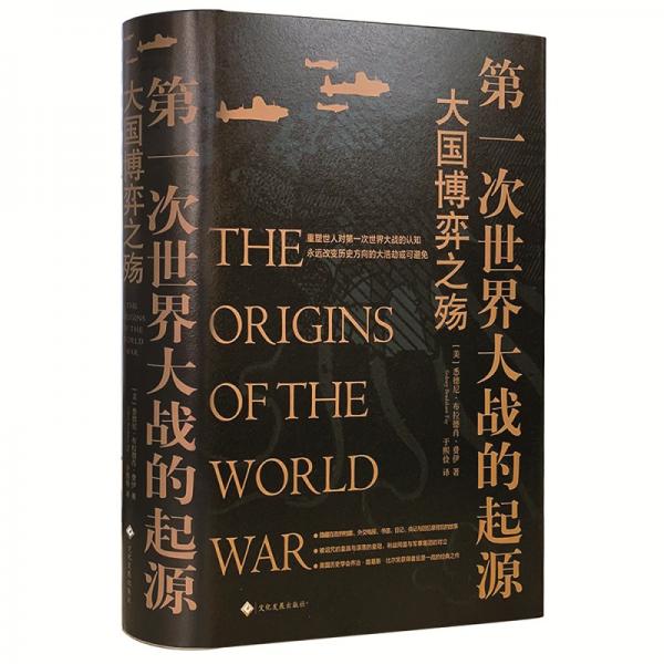 第一次世界大戰(zhàn)的起源：大國博弈之殤