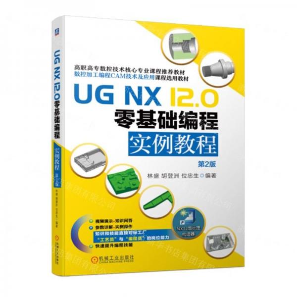 UG NX12.0零基础编程实例教程(第2版数控加工编程CAM技术及应用课程选用教材高职高专数控技术核心专业课程推荐教材)