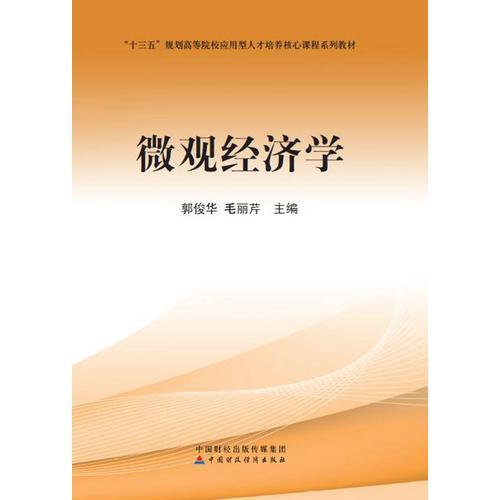 微觀經(jīng)濟(jì)學(xué)