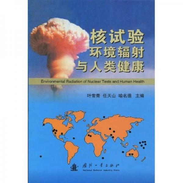核試驗環(huán)境輻射與人類健康