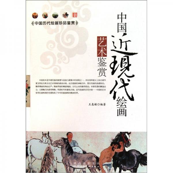 中國(guó)近現(xiàn)代繪畫藝術(shù)鑒賞