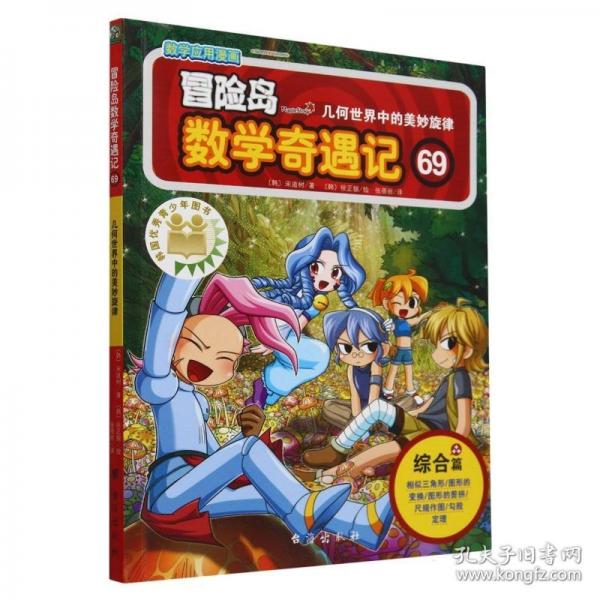冒險(xiǎn)島數(shù)學(xué)奇遇記69（涵蓋人教版小學(xué)數(shù)學(xué)知識(shí)點(diǎn)，鞏固孩子學(xué)習(xí)信心，培養(yǎng)孩子思維習(xí)慣。）