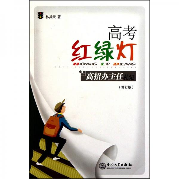 高考紅綠燈：高招辦主任札記（修訂版）