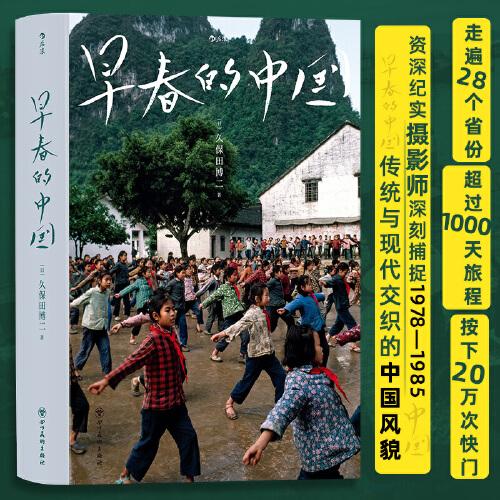 早春的中國(guó)（軟精裝版）