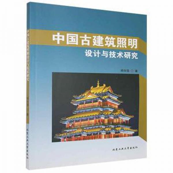 中國古建筑照明設(shè)計(jì)與技術(shù)研究 建筑設(shè)備 楊自強(qiáng)著 新華正版