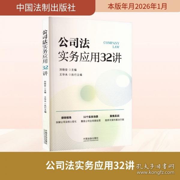 公司法实务应用32讲