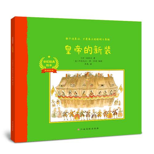 世纪经典绘本：皇帝的新装