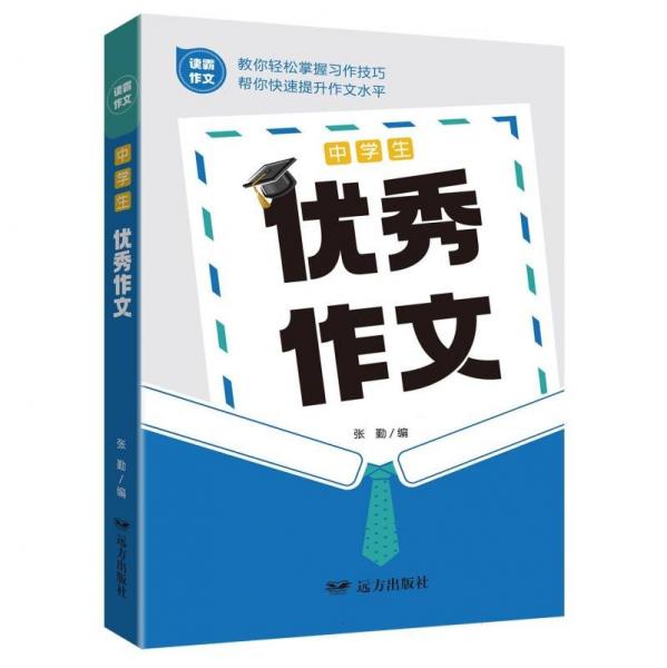 中學(xué)生優(yōu)秀作文