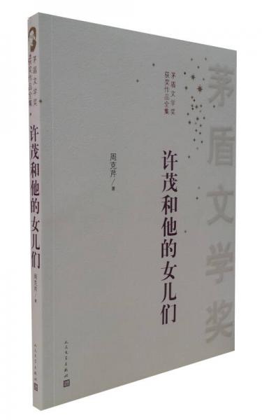 茅盾文學(xué)獎獲獎作品全集：許茂和他的女兒們