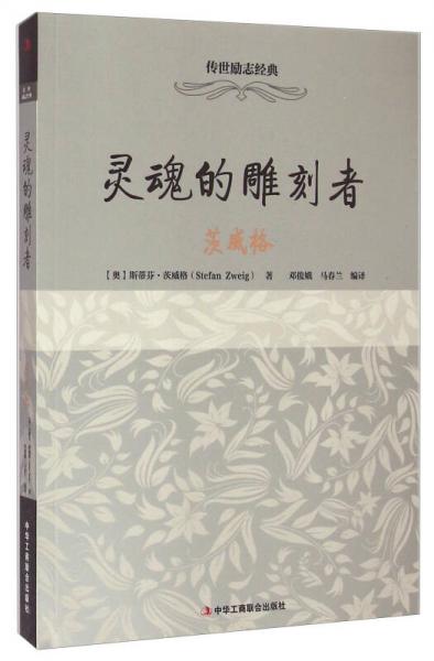 傳世勵志經(jīng)典·靈魂的雕刻者：茨威格