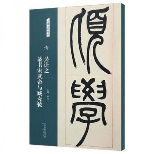 清吴让之篆书宋武帝与臧焘敕名碑名帖经典8开放大版刻石篆书临摹练字篆书毛笔书法字帖简体旁注正版图书书籍