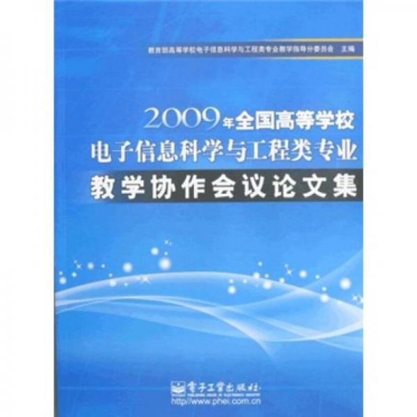 2009年全国高等学校电子信息科学与工程类专业教学协作会议论文集