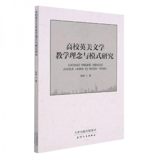 高校英美文学理念与模式研究 中国文学名著读物 