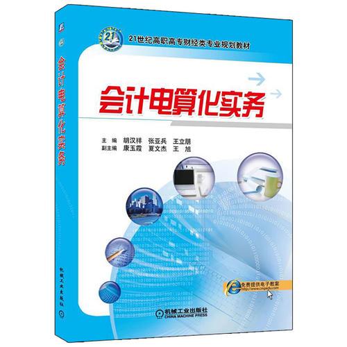 會(huì)計(jì)電算化實(shí)務(wù)