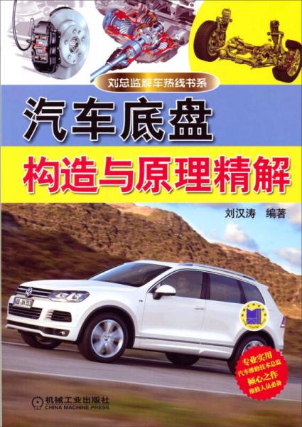 劉總監(jiān)解車熱線書系：汽車底盤構(gòu)造與原理精解