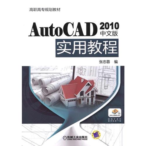 AutoCAD 2010中文版實用教程(高職高專規(guī)劃教材)