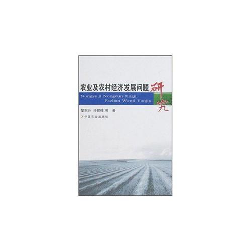 農(nóng)業(yè)及農(nóng)村經(jīng)濟(jì)發(fā)展問(wèn)題研究