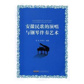 （安徽高职高专院校音乐教材） 安徽民歌的演唱与钢琴伴奏艺术