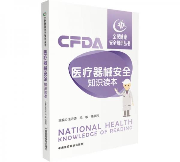 醫(yī)療器械安全知識讀本/全民健康安全知識叢書