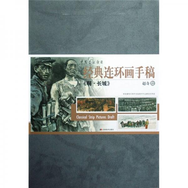 中国美术馆藏·经典连环画手稿：啊·长城