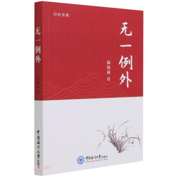 無一例外(紀(jì)念版)