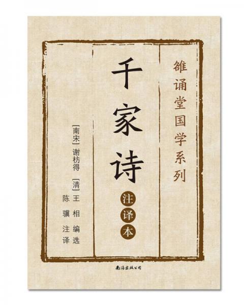 千家詩(shī)（注譯本）