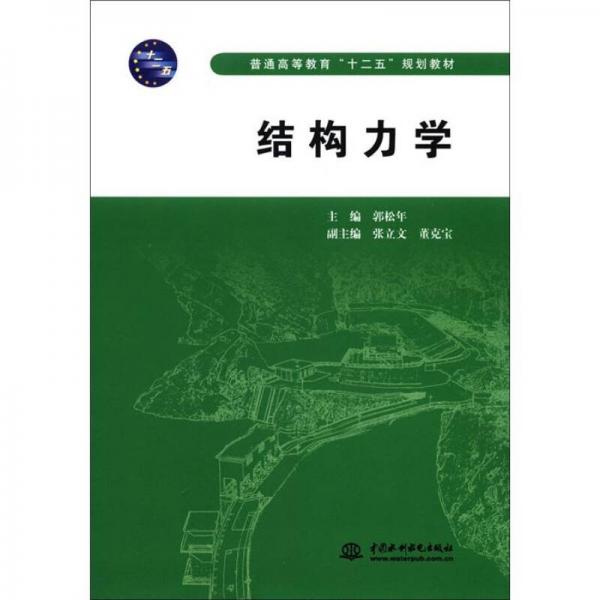 普通高等教育“十二五”規(guī)劃教材：結(jié)構(gòu)力學(xué)