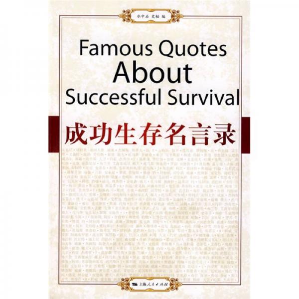 成功生存名言錄