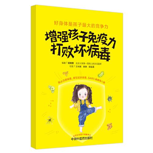 增強(qiáng)孩子免疫力，打敗壞病毒（北京大學(xué)第一醫(yī)院兒童保健科主任醫(yī)師梁芙蓉告訴父母用飲食調(diào)養(yǎng)與運(yùn)動(dòng)鍛煉增強(qiáng)孩子免疫力抵抗病毒的好方法）