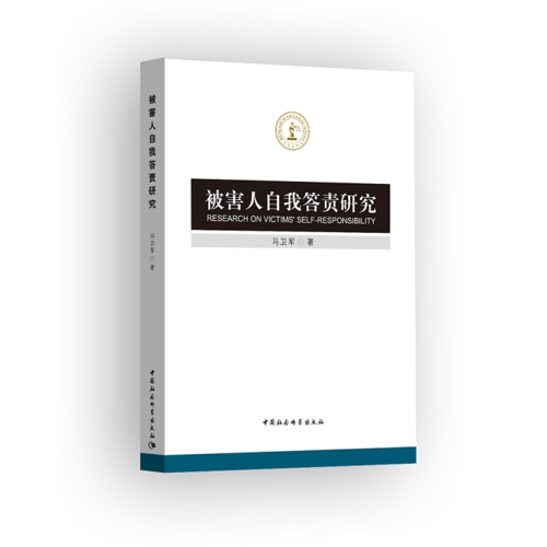 被害人自我答責(zé)研究