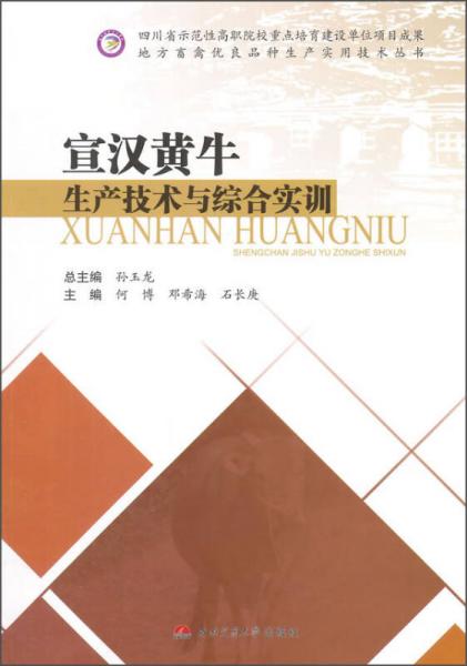 地方畜禽优良品种生产实用技术丛书 宣汉黄牛生产技术与综合实训