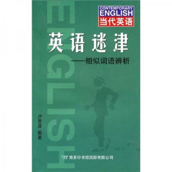 英語迷津：相似詞語辨析