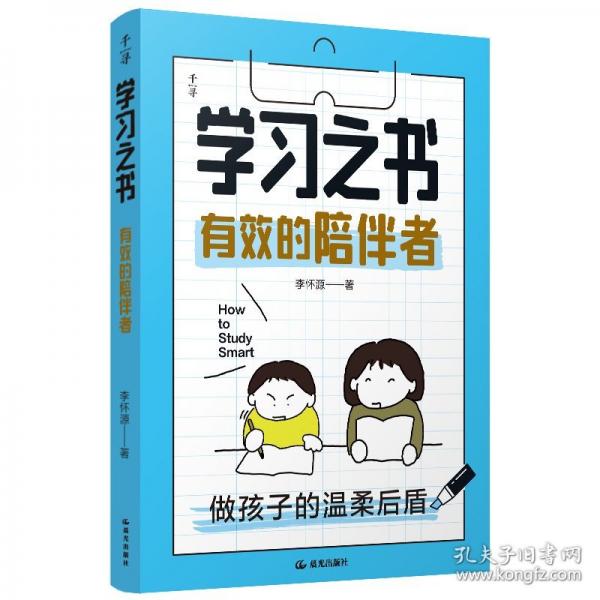 千寻育人·学习之书·有效的陪伴者