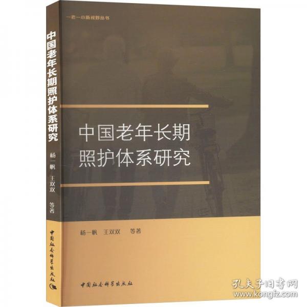 中國老年長期照護體系研究