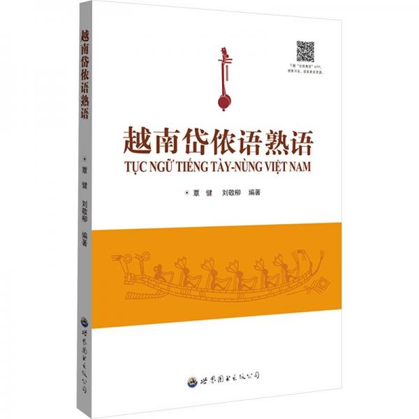 越南岱儂語熟語