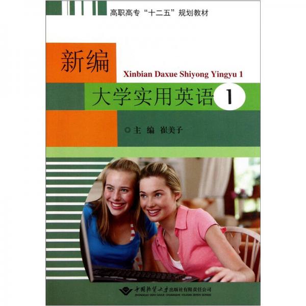 高職高專十二五規(guī)劃教材：新編大學(xué)實用英語1