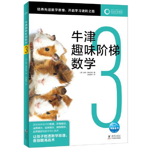牛津趣味階梯數(shù)學(xué)3
