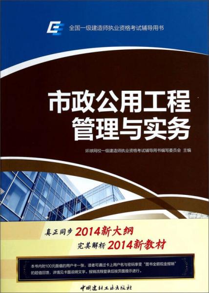 市政公用工程管理与实务/全国一级建造师执业资格考试辅导用书