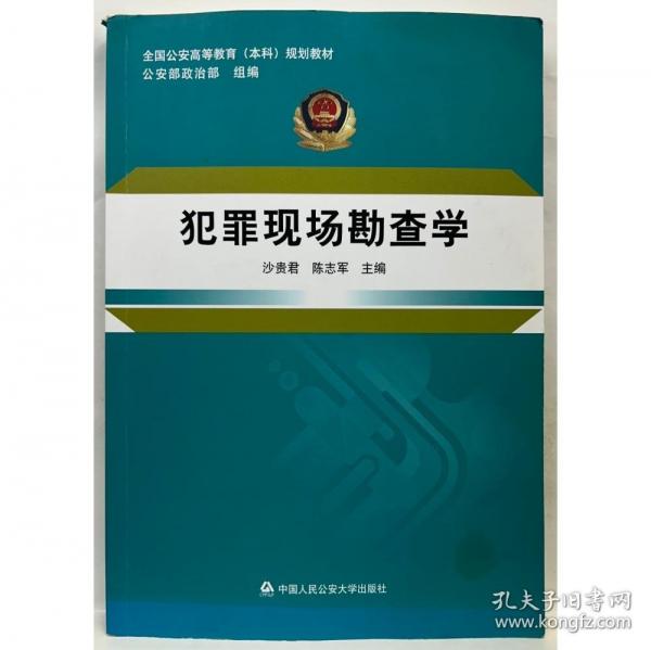 犯罪現(xiàn)場勘查學 沙貴君 