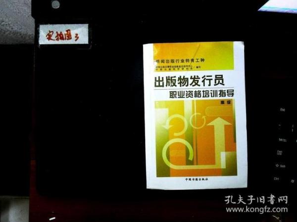 出版物发行员职业资格培训指导.高级
