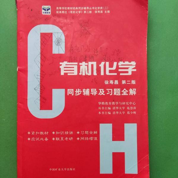 基礎(chǔ)有機化學同步輔導及習題全解