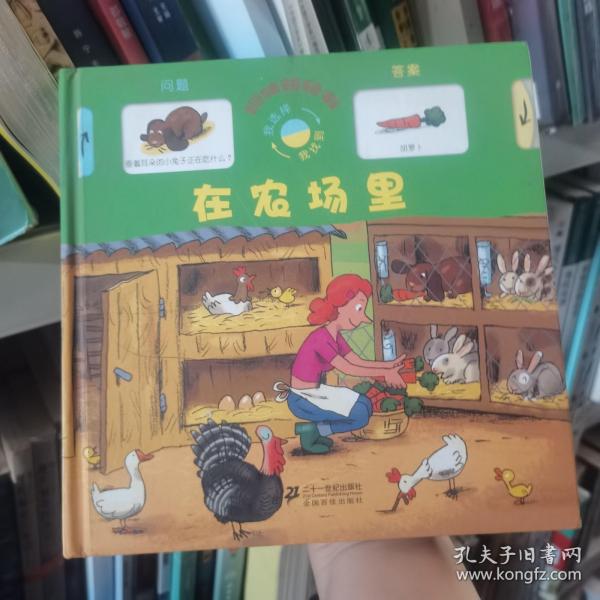 在農(nóng)場(chǎng)里作者二十一世紀(jì)出版社 全國(guó)百家出版社9787539163239