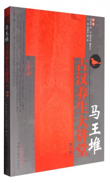 馬王堆古漢養(yǎng)生大講堂（第2版）