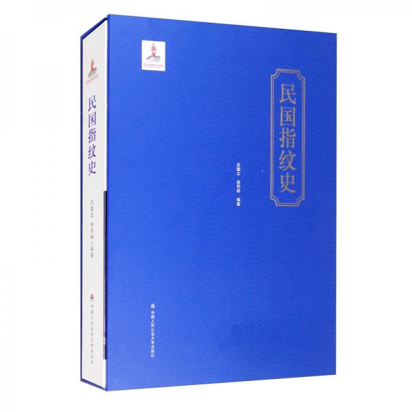 民國(guó)指紋史